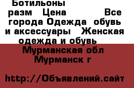 Ботильоны SISLEY 35-35.5 разм › Цена ­ 4 500 - Все города Одежда, обувь и аксессуары » Женская одежда и обувь   . Мурманская обл.,Мурманск г.